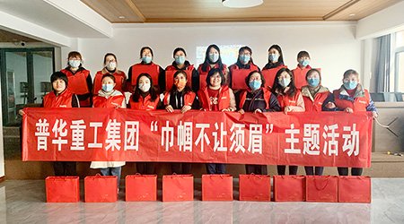 普华重工集团举行“巾帼不让须眉”三八妇女节主题活动