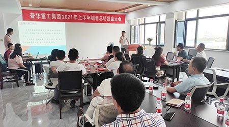 普华重工集团召开2021年度上半年销售总结复盘大会