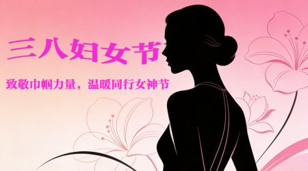 春风有信，巾帼芳华
