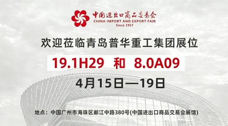 普华重工将参与第139届广交会，诚邀新老朋友莅临展位交流